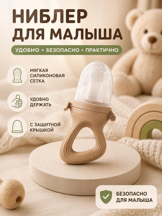 Силиконовый ниблер для малыша — для фруктов и мягких продуктов - 