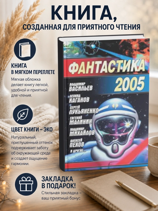 Дмитрий Николаевич Байкалов.Фантастика 2005 - 