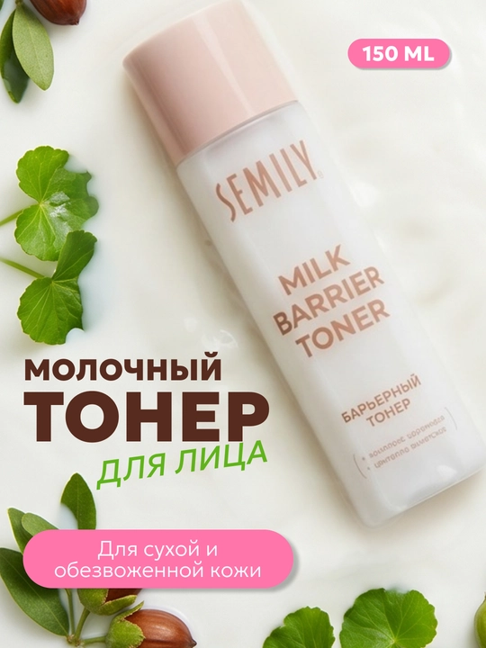 Тонер для лица молочный для увлажнения и восстановления кожи Semily, 150 мл - 