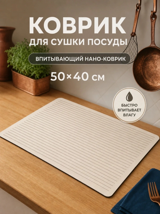 Коврик для посуды впитывающий 40х50 см, настольная сушилка для кухни