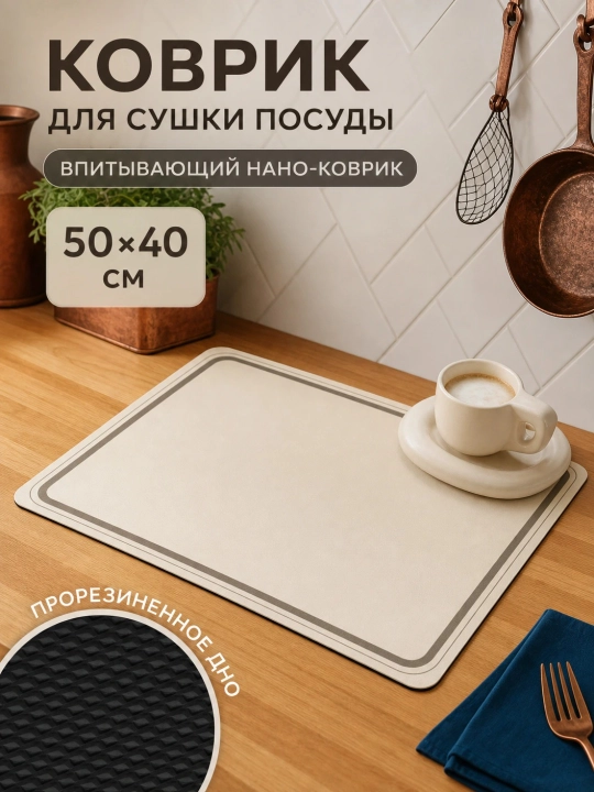 Коврик для посуды впитывающий 40х50 см, настольная сушилка для кухни