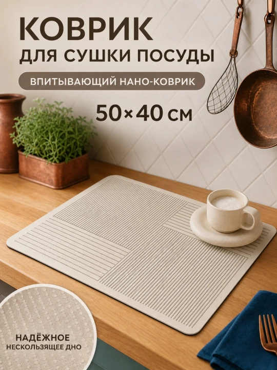 Коврик для посуды впитывающий 40х50 см, настольная сушилка для кухни