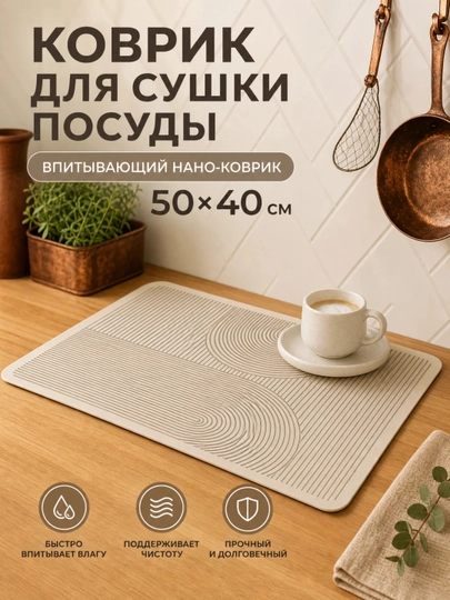 Коврик для посуды впитывающий 40х50 см, настольная сушилка для кухни