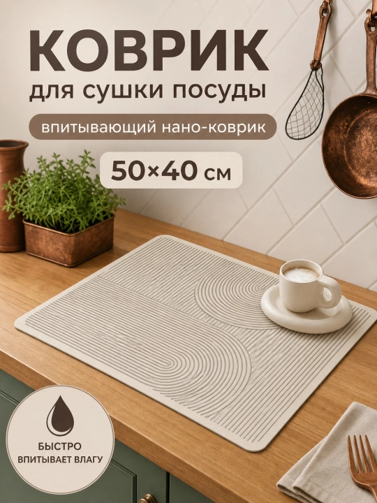 Коврик для посуды впитывающий 40х50 см, настольная сушилка для кухни