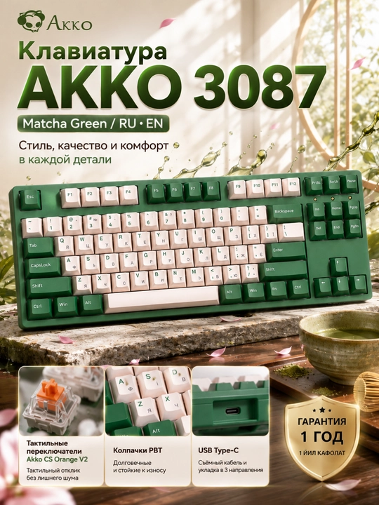 Механическая клавиатура Akko 3087 Matcha Red Bean, 87 клавиш, USB-A, EN/UKR - 