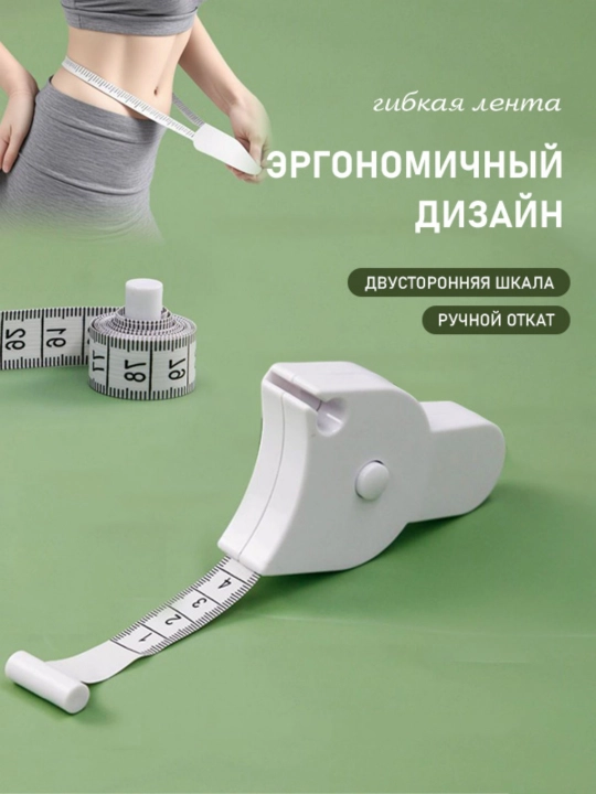 Santimetr lenta, ikki tomonlama avtomatik ruletka, yumshoq o'lchov chizig'i