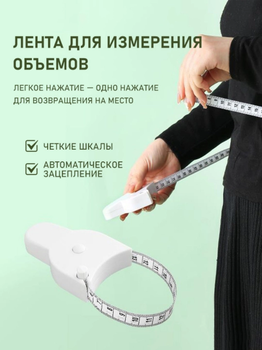 Santimetr lenta, ikki tomonlama avtomatik ruletka, yumshoq o'lchov chizig'i