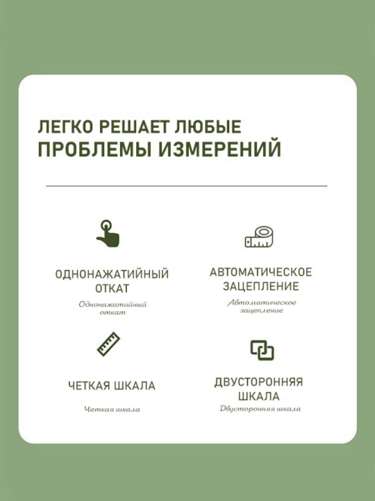 Santimetr lenta, ikki tomonlama avtomatik ruletka, yumshoq o'lchov chizig'i