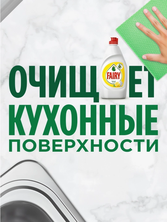 Средство для мытья посуды  Fairy Лимон, 450 мл