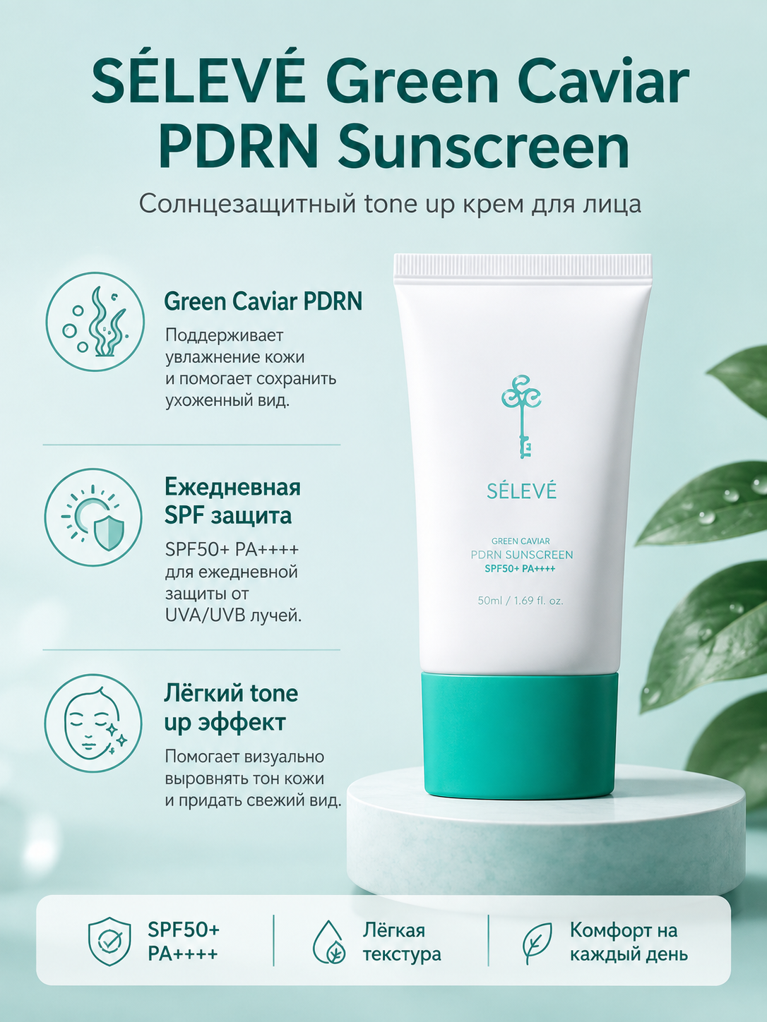 SÉLEVÉ Green Caviar PDRN SPF, солнцезащитный tone up крем для лица