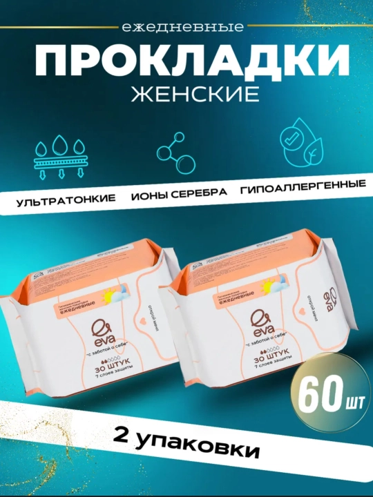 Ежедневные гигиенические прокладки EVA, 30, 60, 90, 120, 180 шт