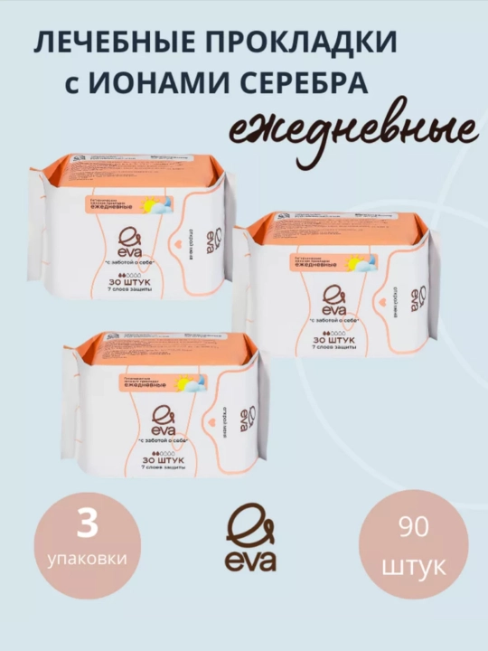 Ежедневные гигиенические прокладки EVA, 30, 60, 90, 120, 180 шт