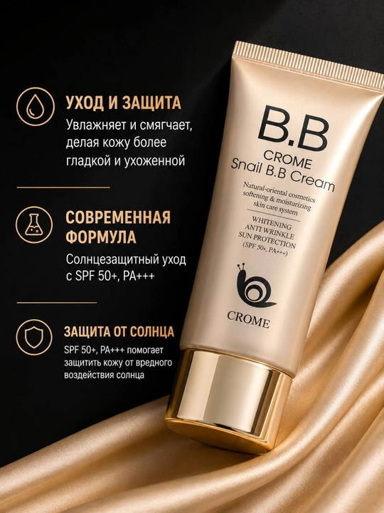 Ko'p funksiyali oqartiruvchi tonal krem BB krem Crome Snail SPF 50+, 50 ml