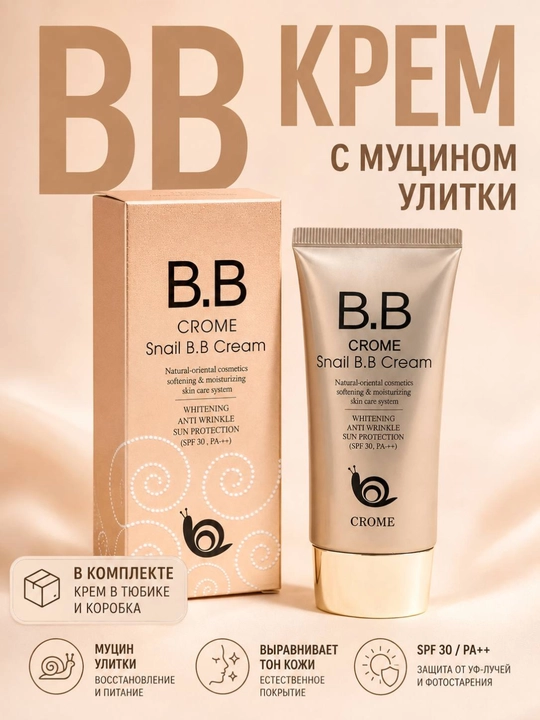 Многофункциональный отбеливающий BB-крем Crome Snail SPF 50+, 50 мл - 