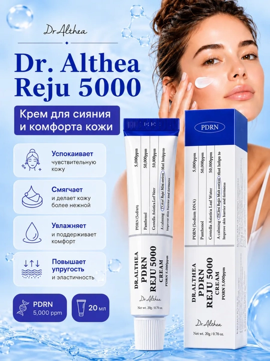 Крем для лица с PDRN REJU 5000 Dr. Althea Reju - 