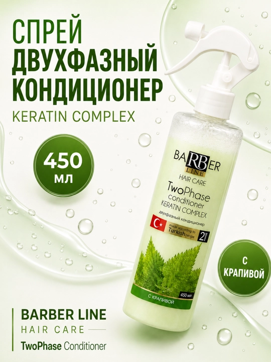Konditsioner-sprey,soch uchun ikki fazali  Barber Line Keratin Complex atirgul 450 ml - 