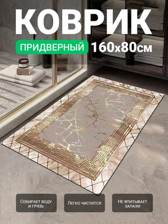 Входной коврик, 160х80 см, водопоглощающий, нескользящий, легко чистится - 