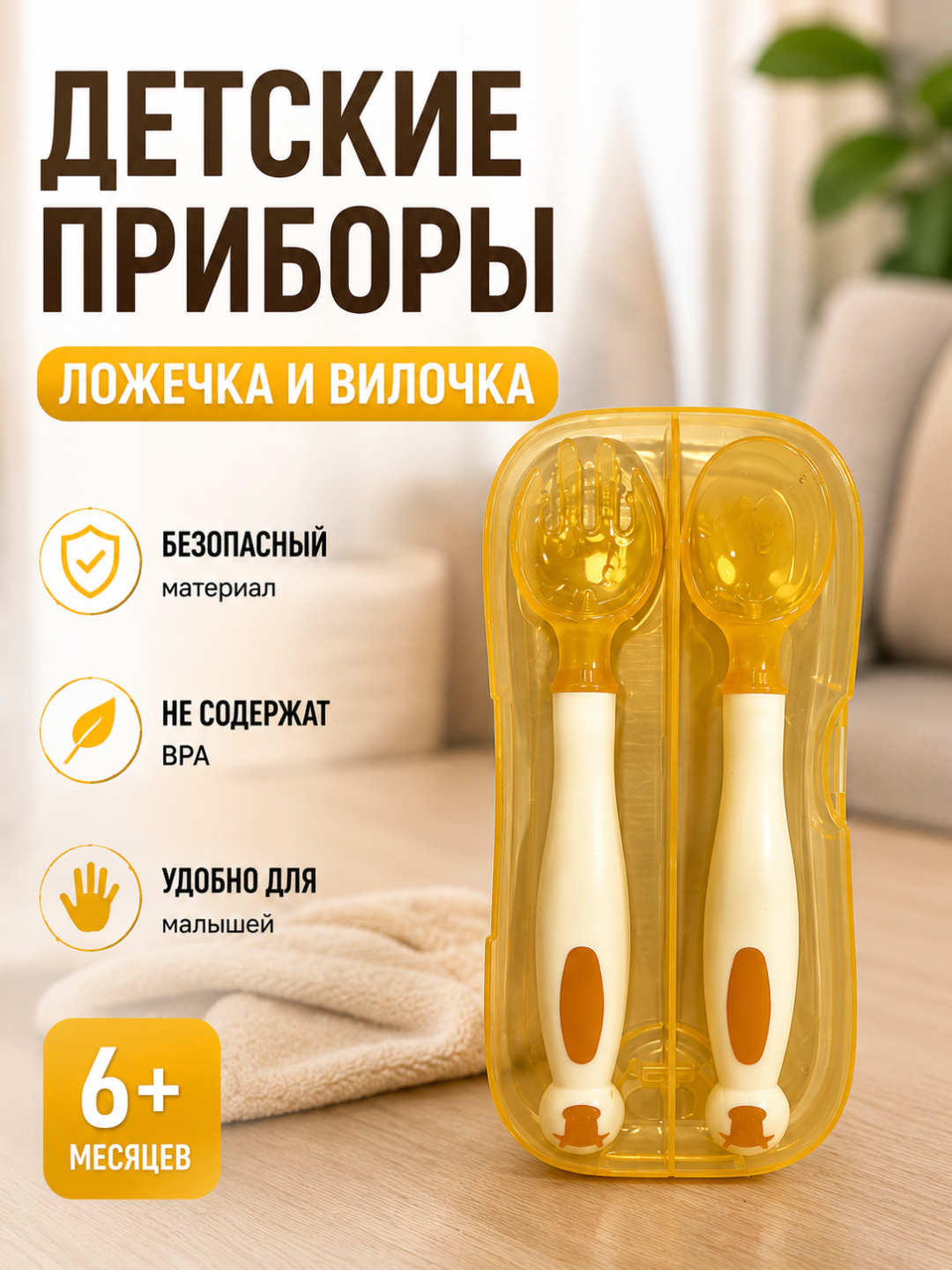 Детские столовые приборы ложка и вилка в футляре, набор для кормления малышей - 