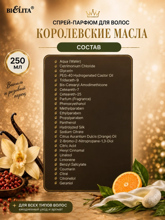 Sochlar uchun parfyumer sprey КОРОЛЕВСКИЕ МАСЛА Vanil va pushti murch, namlovchi, 250 ml