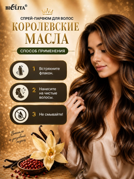 Sochlar uchun parfyumer sprey КОРОЛЕВСКИЕ МАСЛА Vanil va pushti murch, namlovchi, 250 ml