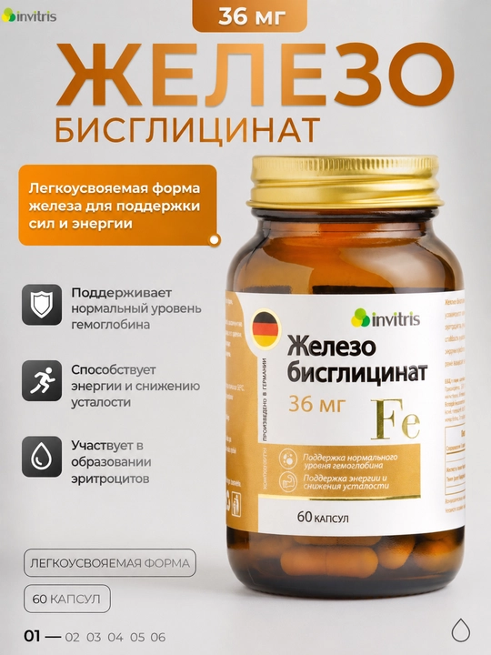 Железо бисглицинат 36 мг, 60 капсул - 
