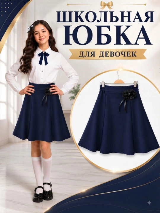 Удобная и элегантная школьная юбка для девочек, подходит для повседневной носки