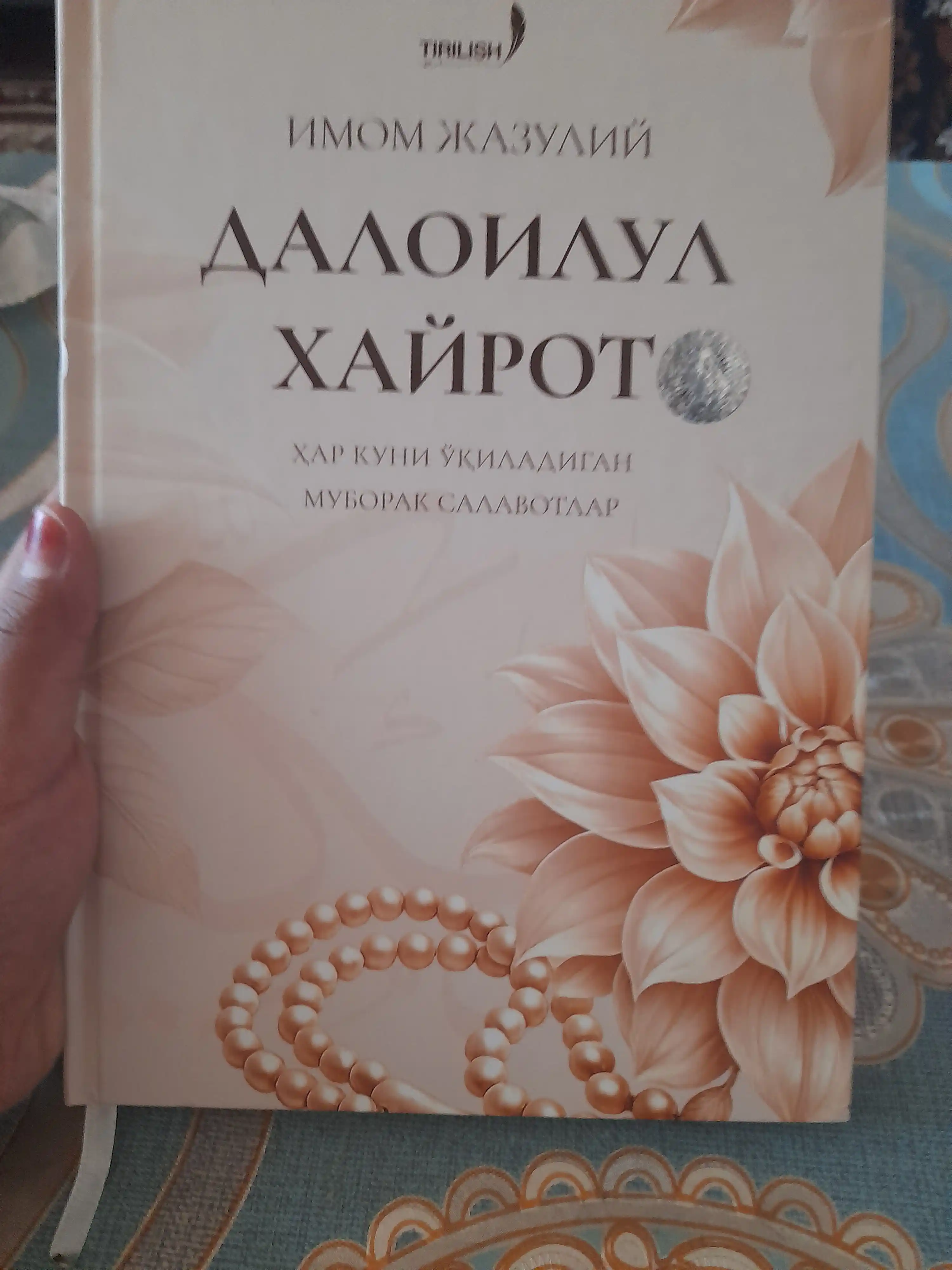 Далоилул Хайрот — Имам Джазулий