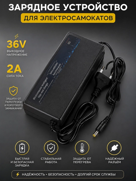 Elektr samokatlar uchun 36V, 2A, zaryadlovchi qurilma - 