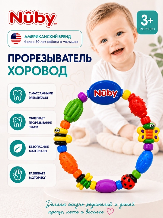 Детский прорезыватель для зубов Nûby, грызунок для малышей от 3 месяцев - 