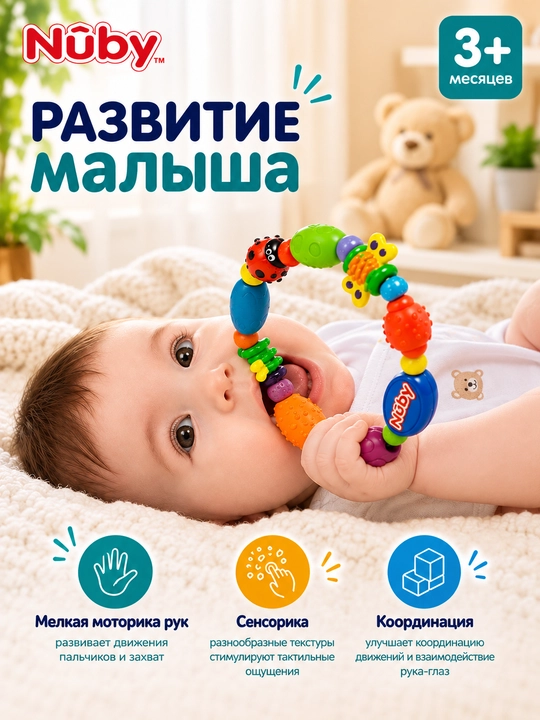 Детский прорезыватель для зубов Nûby, грызунок для малышей от 3 месяцев