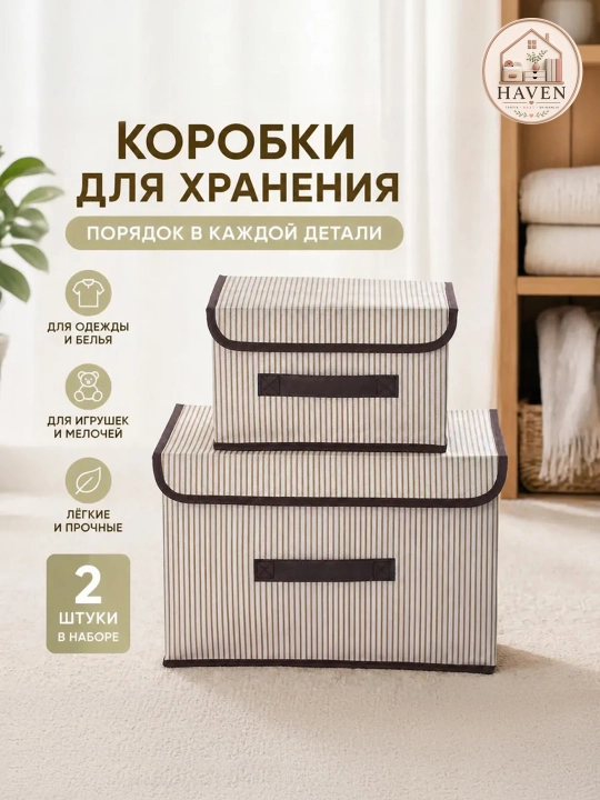 Набор коробок для хранения. Органайзер с крышкой. Складные коробки для одежды и вещей