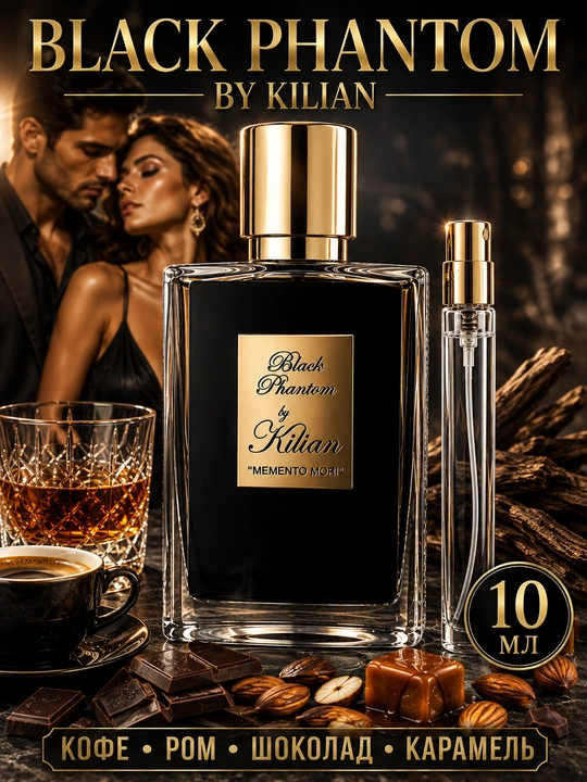 Духи Black Phantom унисекс, сладкий кофейный аромат, ванильный шлейф, 3-5-10-20-50 мл - 