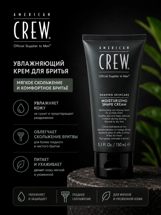 American Crew Moisturizing Shave Cream namlantiruvchi soqol olish kremi, 150 ml - 