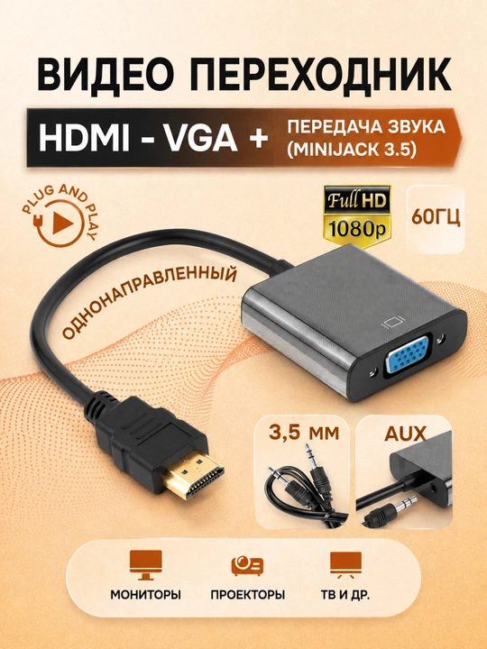 HDMI-VGA adapter, audio kabel bilan, monitor va boshqa qurilmalar uchun yechim - 