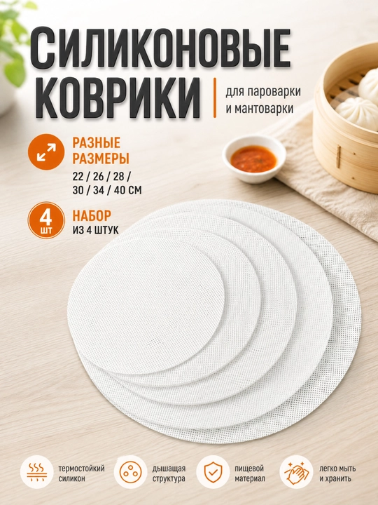 Коврик для мантоварки сетка силиконовая, комплект из 4х шт