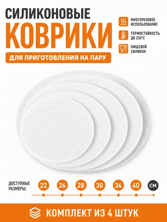 Коврик для мантоварки сетка силиконовая, комплект из 4х шт
