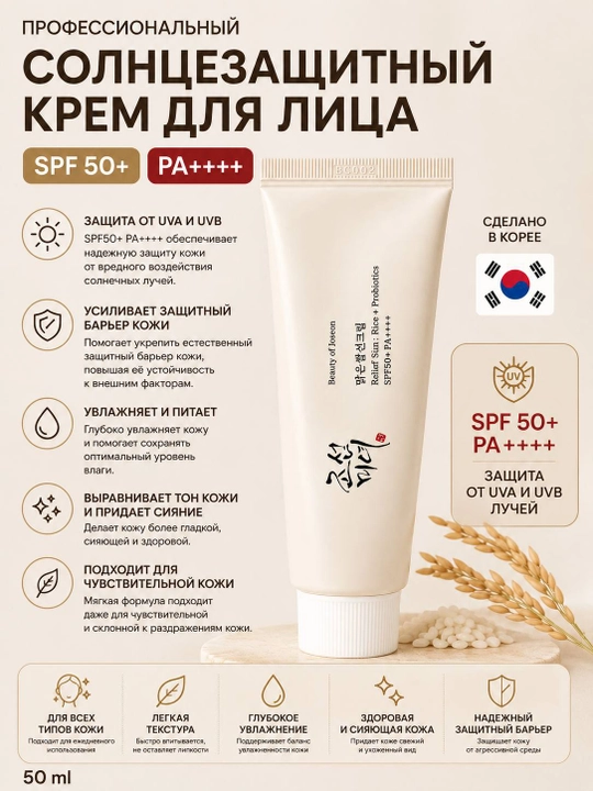 SPF 50+ крем для лица Beauty of Joseon с рисом и пробиотиками, 50 мл - 