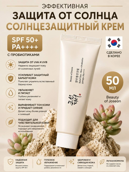 SPF 50+ крем для лица Beauty of Joseon с рисом и пробиотиками, 50 мл