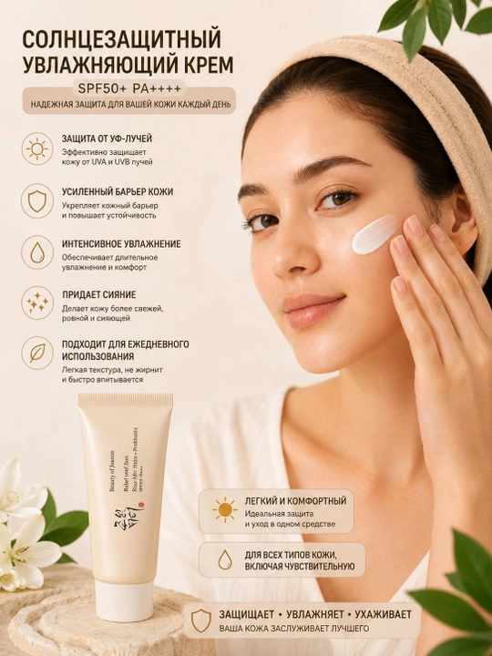 SPF 50+ крем для лица Beauty of Joseon с рисом и пробиотиками, 50 мл