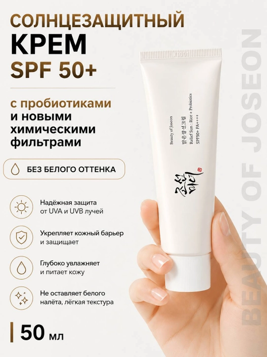 SPF 50+ крем для лица Beauty of Joseon с рисом и пробиотиками, 50 мл