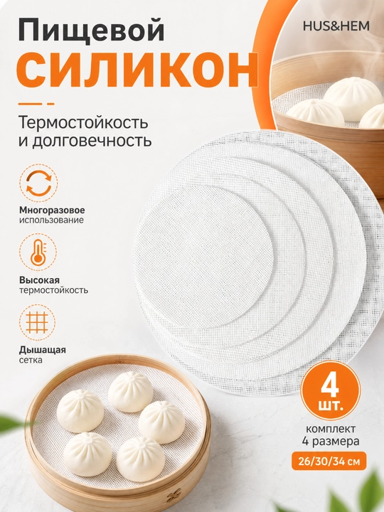 Коврик для мантоварки сетка силиконовая, комплект из 4х шт