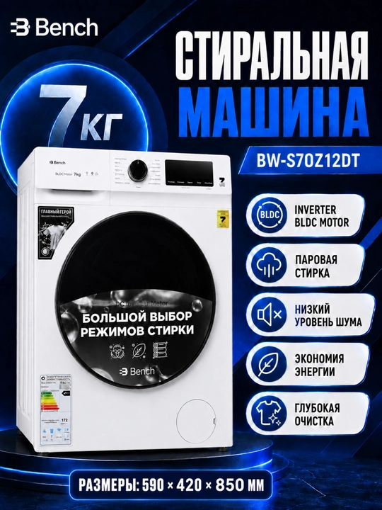 Стиральная машина Bench BW-S70Z12DS, 7 кг, BLDC-инвертор, паровая стирка - 