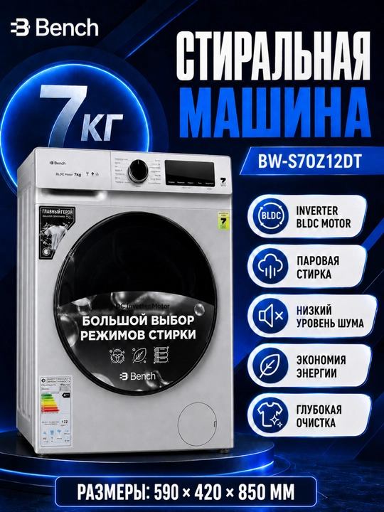 Стиральная машина Bench BW-S70Z12DS, 7 кг, BLDC-инвертор, паровая стирка - 