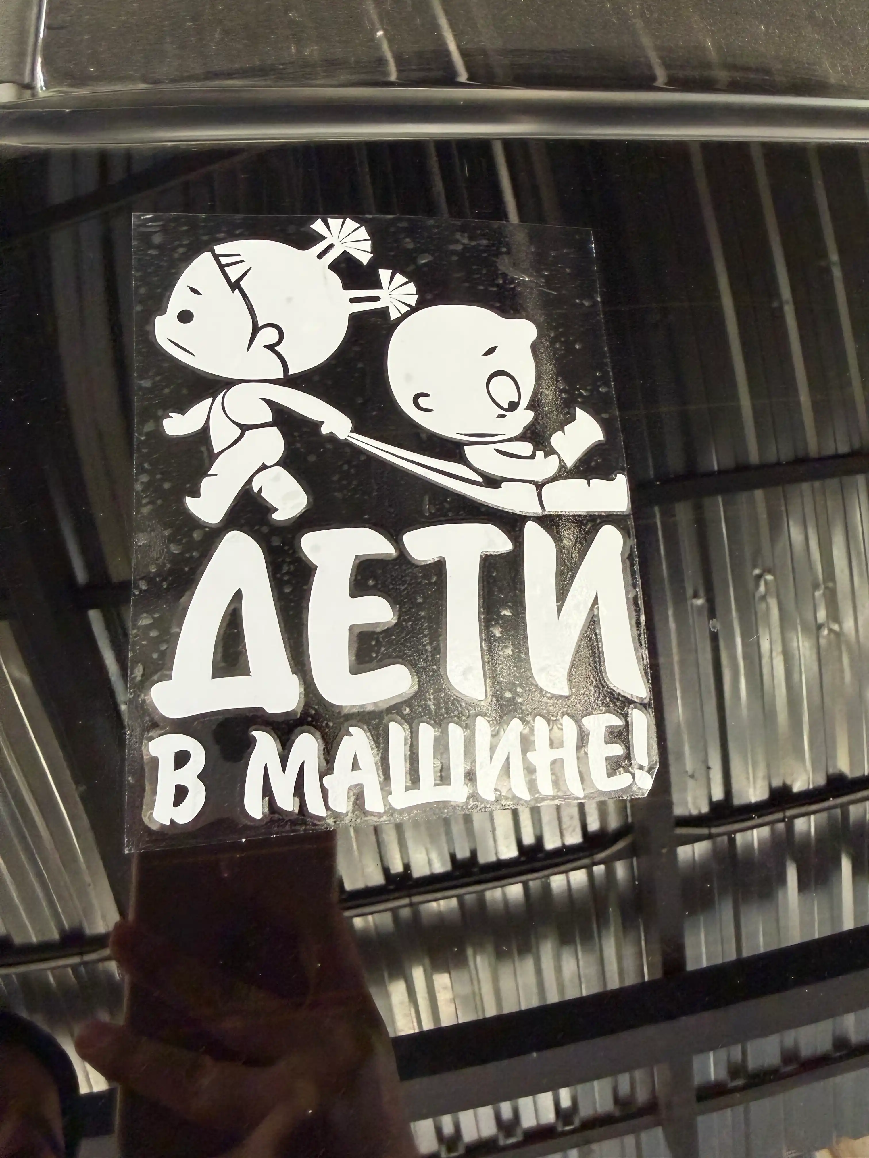 Автомобильный знак и наклейка: «В машине находятся студенты», «Дети в машине»