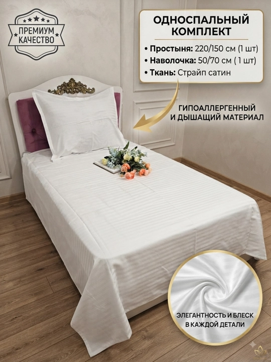 Bir kishilik choyshab (prostinya 150*220 sm) va yostiq jildi, 50/70 sm, matosi strayp satin - 