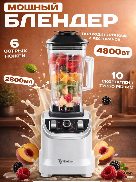 Стационарный Блендер 4800W, 10 скоростей, чаша 2800 мл + сухая мельница, кофемолка