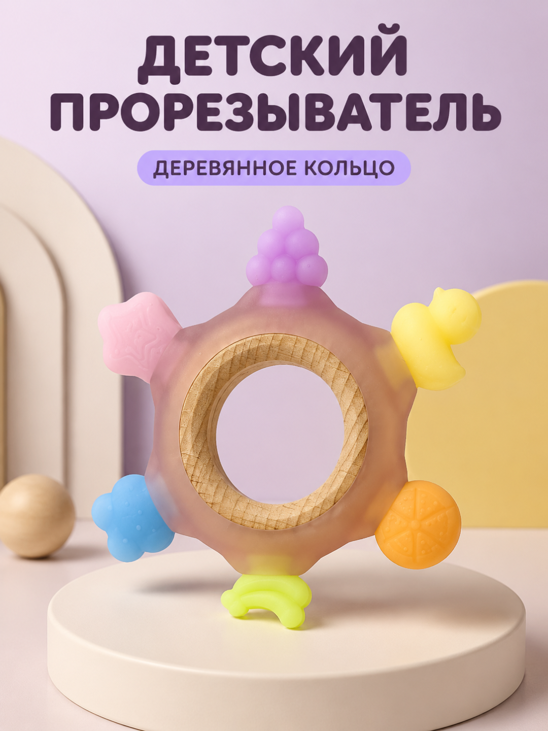 Детский прорезыватель с деревянным кольцом — развивающая игрушка - 