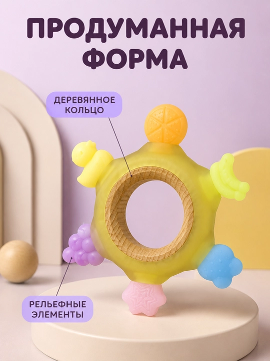 Детский прорезыватель с деревянным кольцом — развивающая игрушка