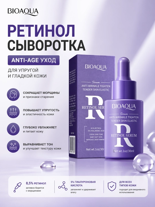 Сыворотка для лица Bioaqua с ретинолом, против морщин, лифтинг и упругость кожи, 30 мл - 