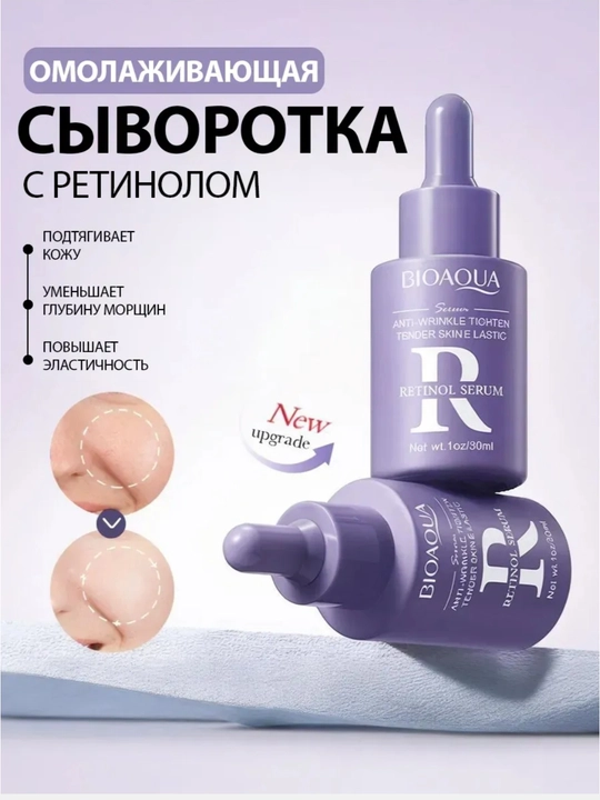 Сыворотка для лица Bioaqua с ретинолом, против морщин, лифтинг и упругость кожи, 30 мл